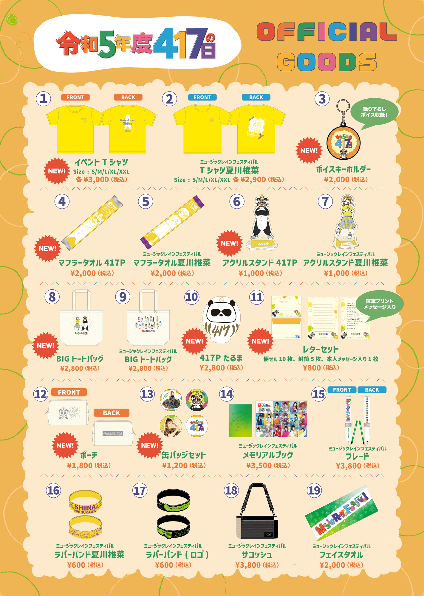 会場物販情報「LAWSON presents 夏川椎菜 令和5年度417の日」 | 夏川