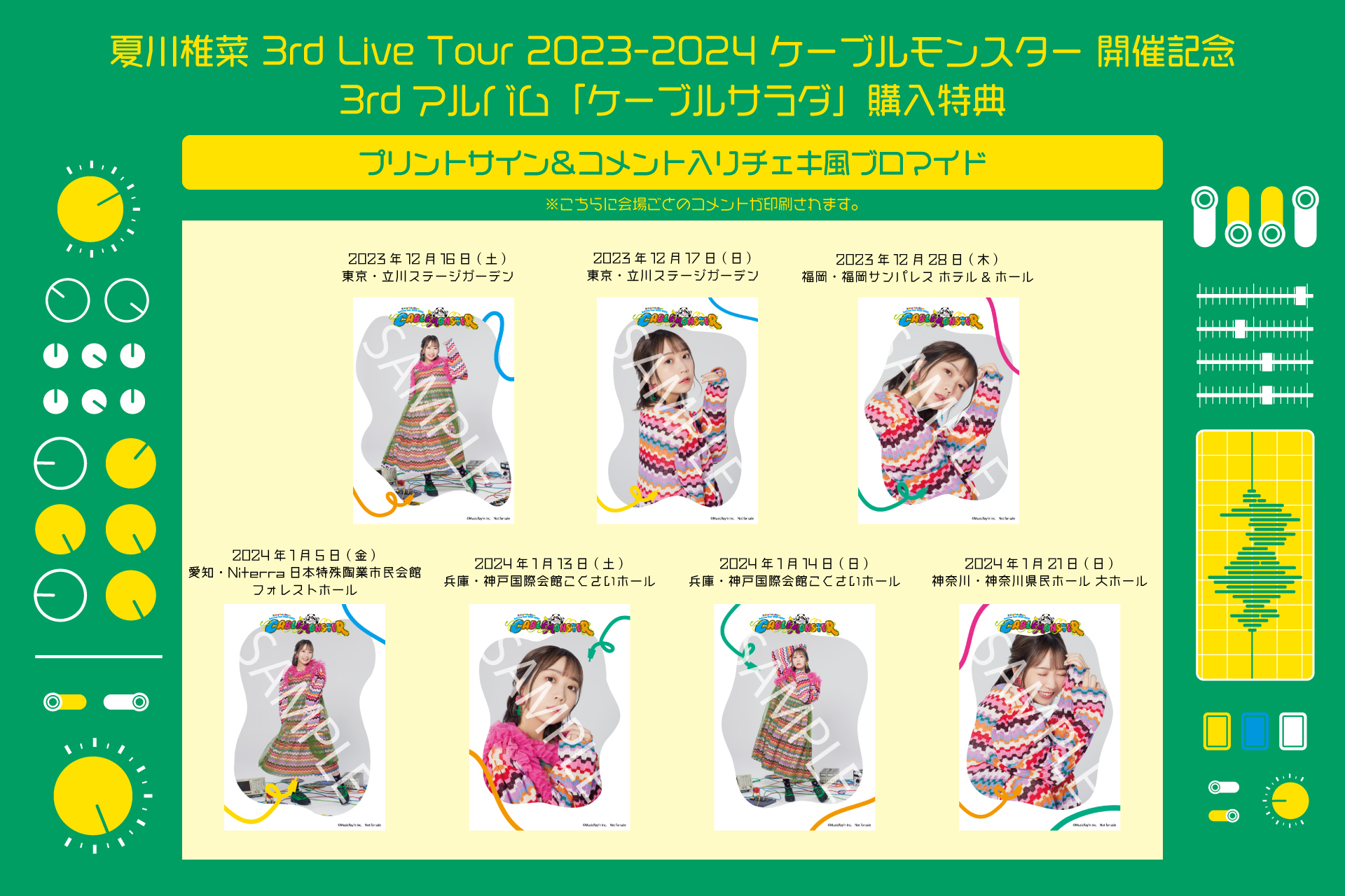 LAWSON presents 夏川椎菜 3rd Live Tour 2023-2024ケーブル