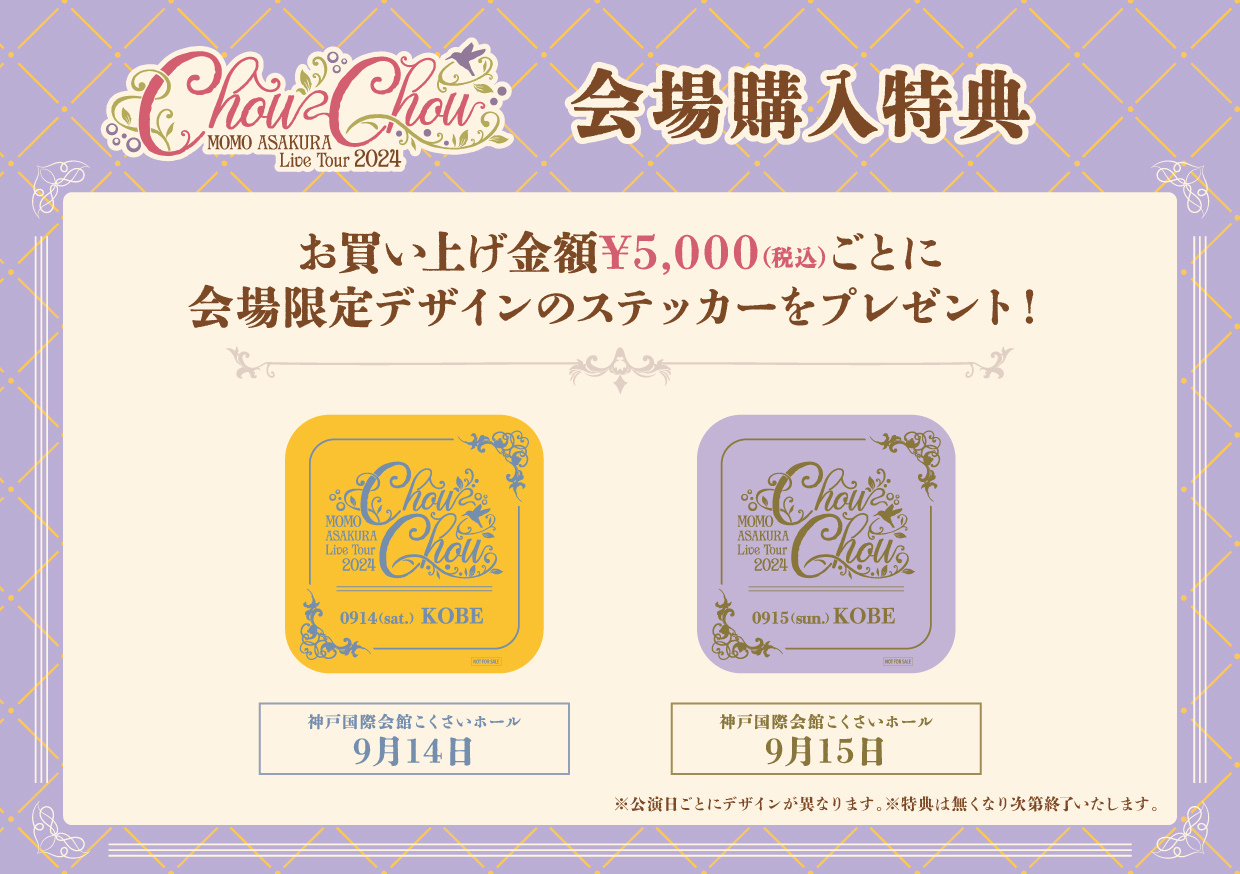 LAWSON presents 麻倉ももLive Tour 2024 “ChouChou” 9/14、9/15