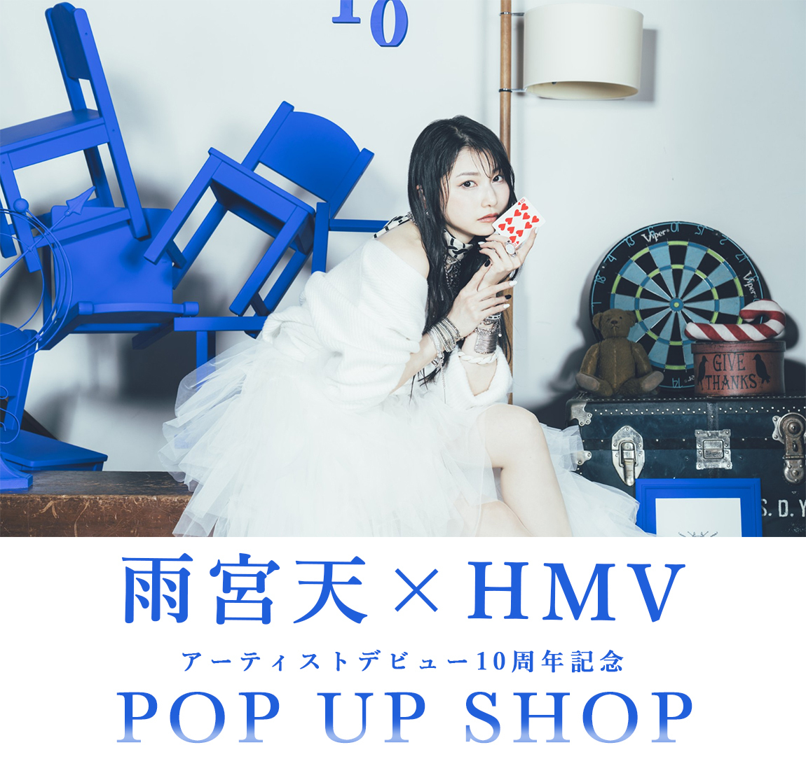 雨宮天×HMV アーティストデビュー10周年記念 POP UP SHOP」開催！ | 雨宮天 | ソニーミュージックオフィシャルサイト