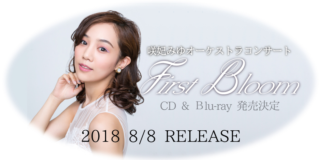 咲妃みゆファーストアルバム＆Blu-ray「First Bloom」発売 | 咲妃みゆ