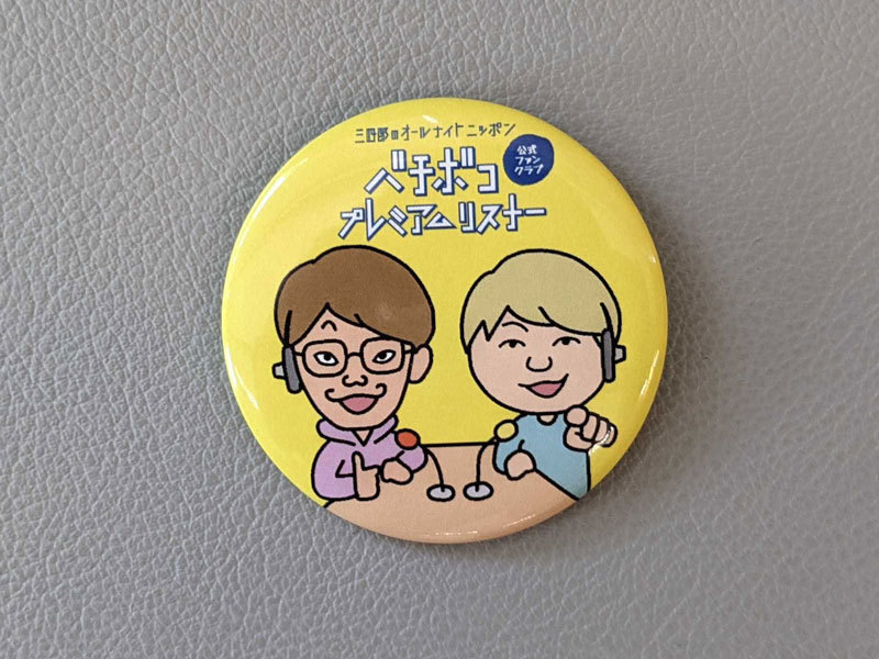 4月入会限定缶バッジ完成！ | 三四郎のオールナイトニッポン公式ファン